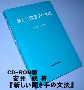 安井　稔著 CD-ROM版 新しい聞き手の文法